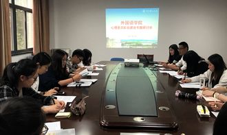 外国语学院举办心理健康教育服务工作专题研讨会，共筑心理育人新格局