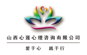 心理健康的引路人——山西心莲心理咨询与晋中心协的服务之道